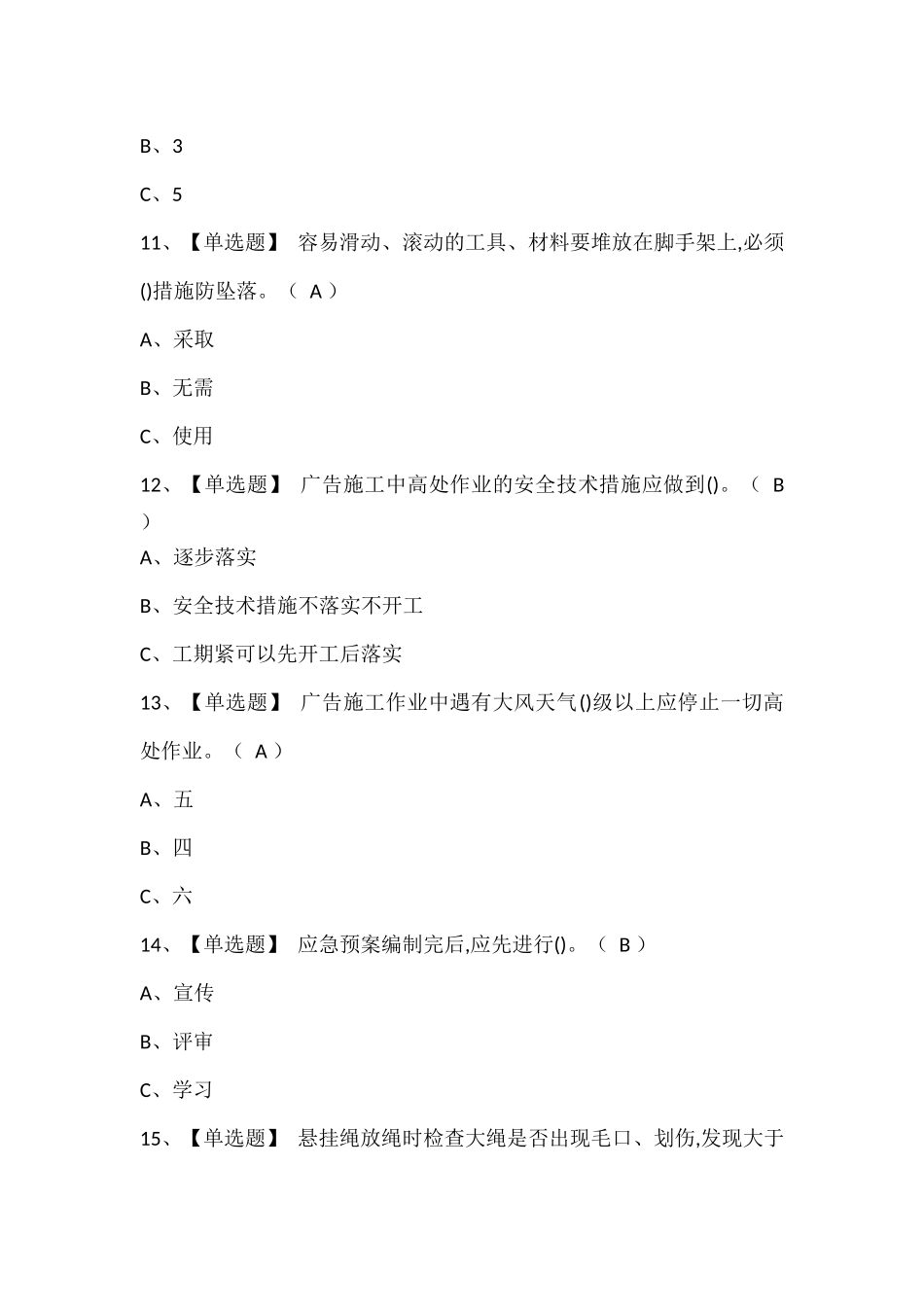 高处安装、维护、拆除考试及高处安装、维护、拆除试题题库.docx_第3页