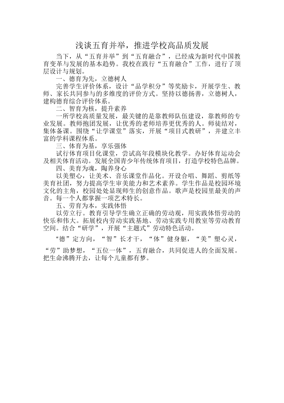 浅谈五育并举推进学校高品质发展.docx_第1页
