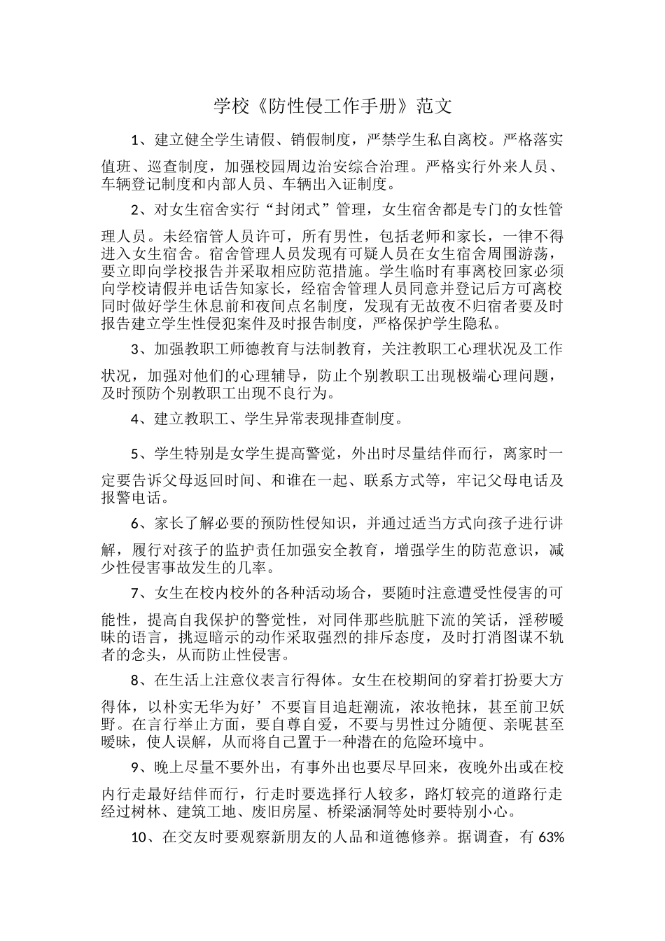 学校《防性侵工作手册》范文.docx_第1页