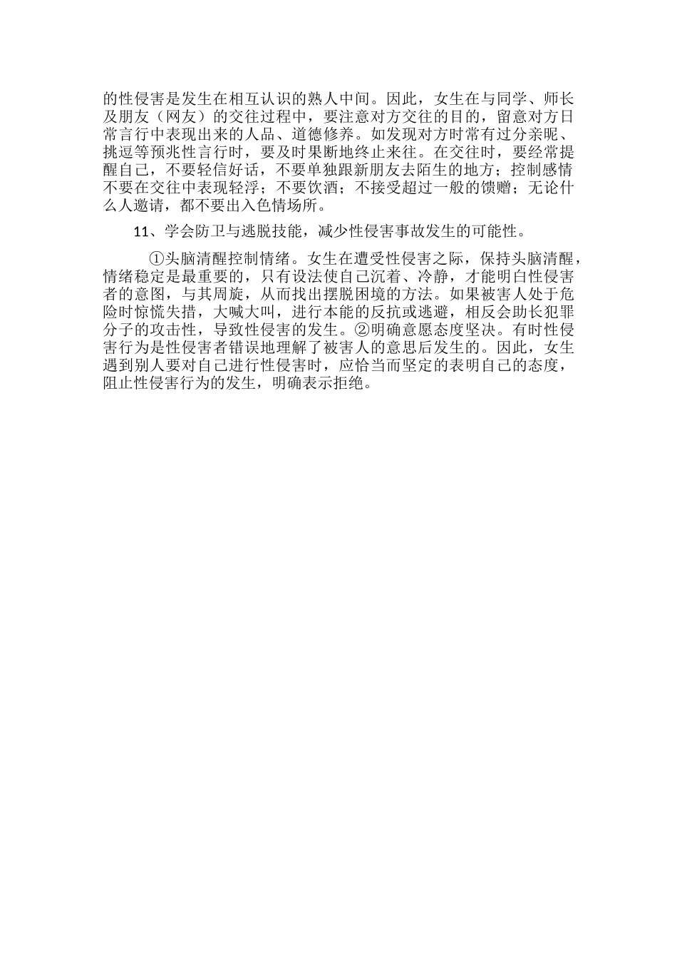 学校《防性侵工作手册》范文.docx_第2页
