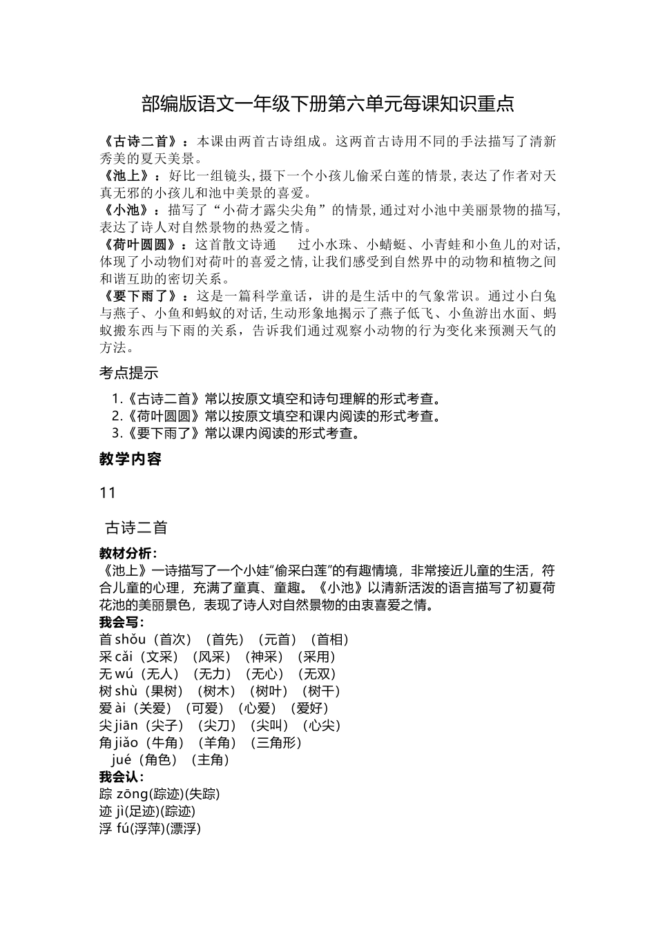 部编版语文一年级下册第六单元每课知识重点.docx_第1页