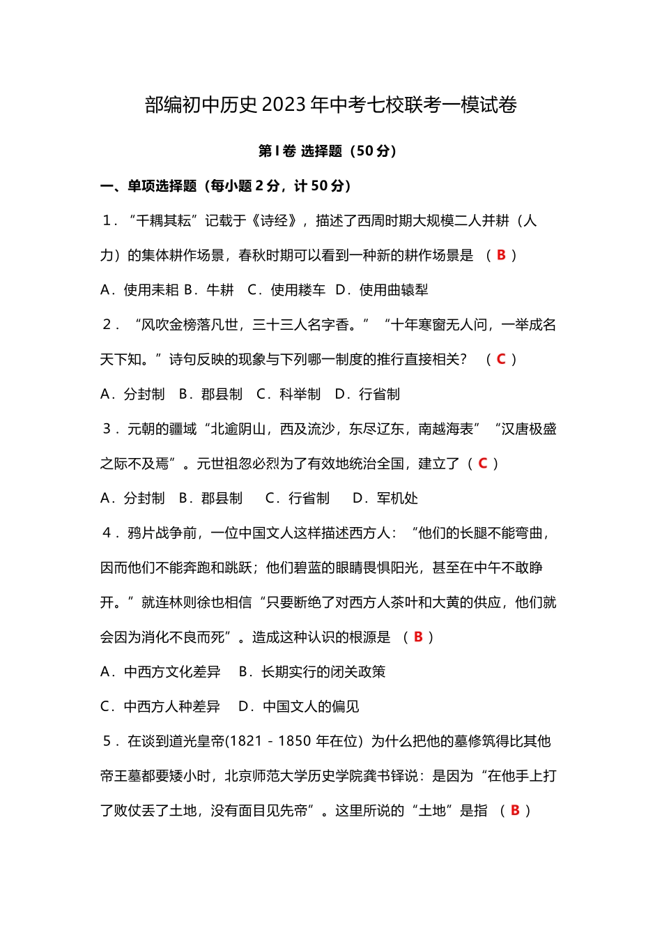 部编初中历史2023年中考七校联考一模试卷.docx_第1页