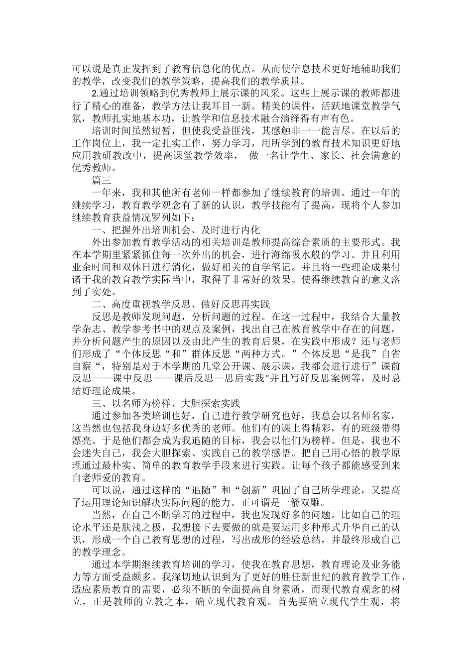 继续教育培训总结范文五篇.docx_第2页