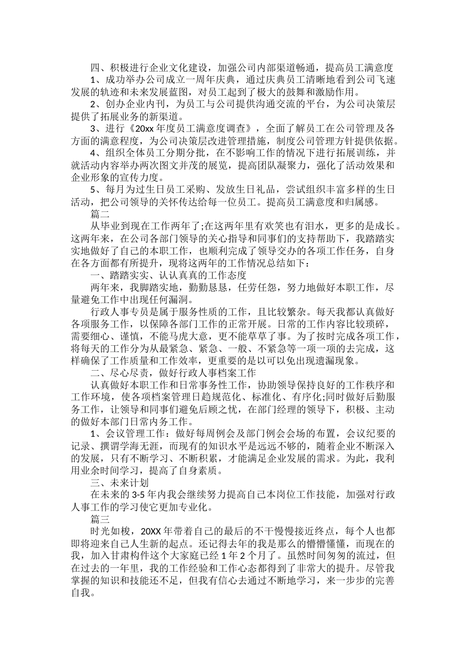 人事行政专员个人工作总结范文五篇.docx_第2页
