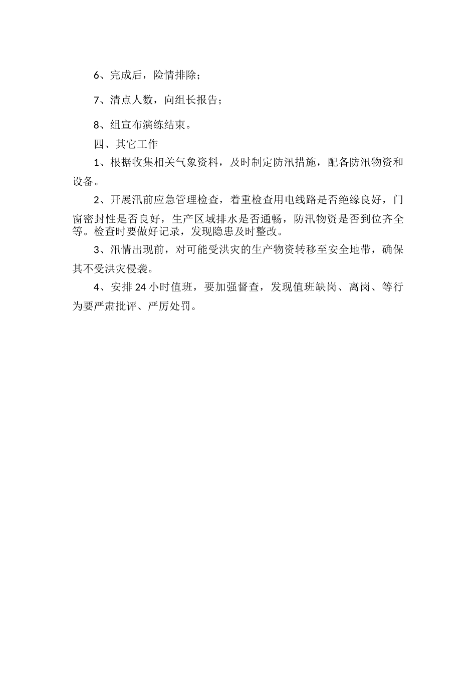 XXXX年防汛应急演练预案范文.docx_第2页