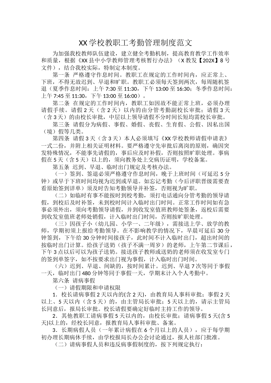 XX学校教职工考勤管理制度范文.docx_第1页
