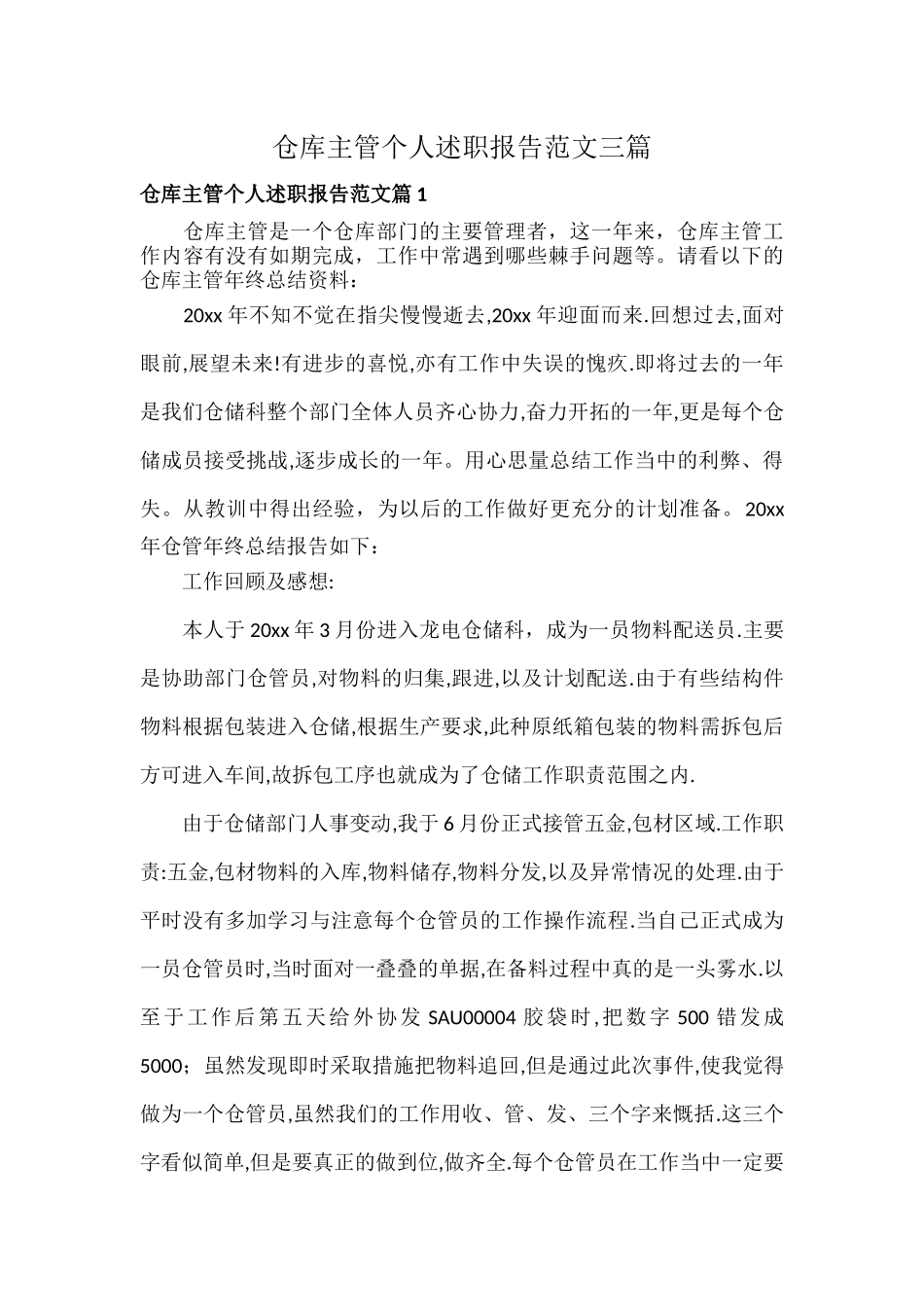 仓库主管个人述职报告范文三篇.docx_第1页