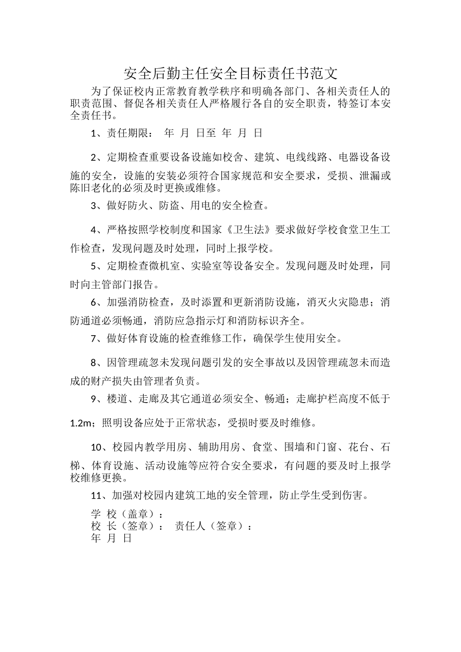 安全后勤主任安全目标责任书范文.docx_第1页