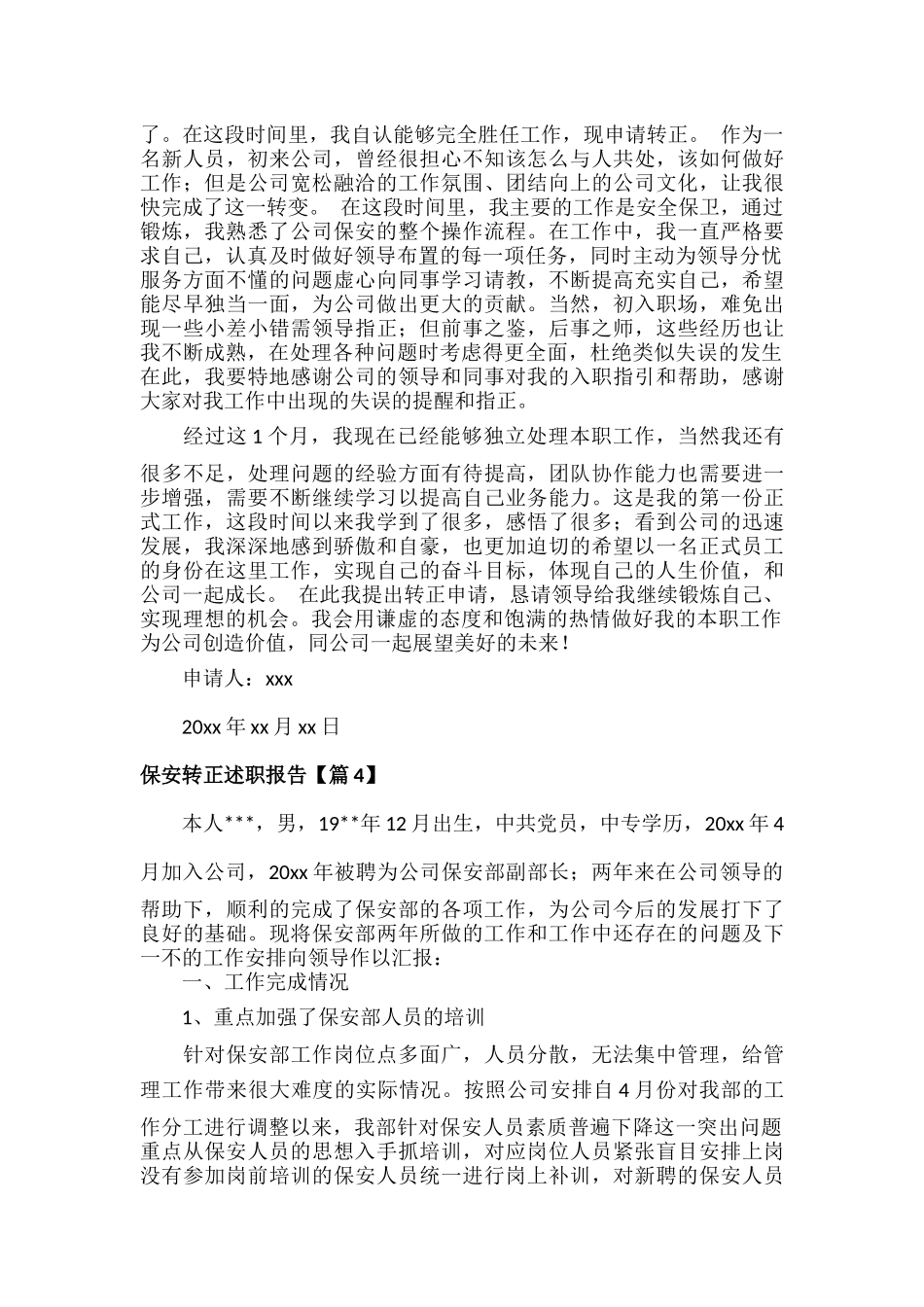 保安转正述职报告范文七篇.docx_第3页