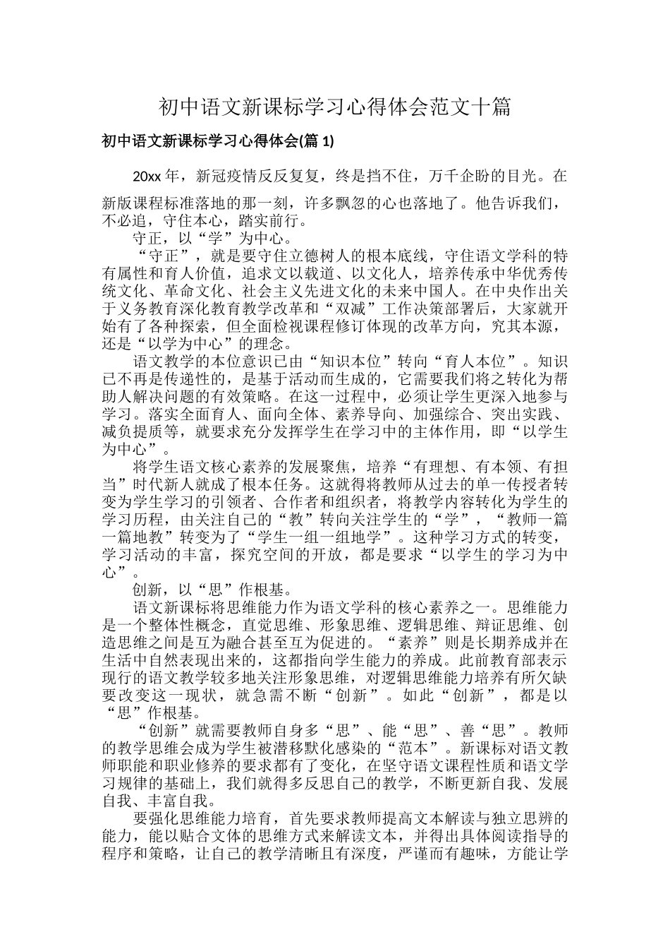 初中语文新课标学习心得体会范文十篇.docx_第1页