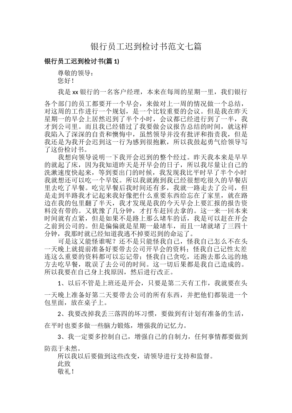 银行员工迟到检讨书范文七篇.docx_第1页