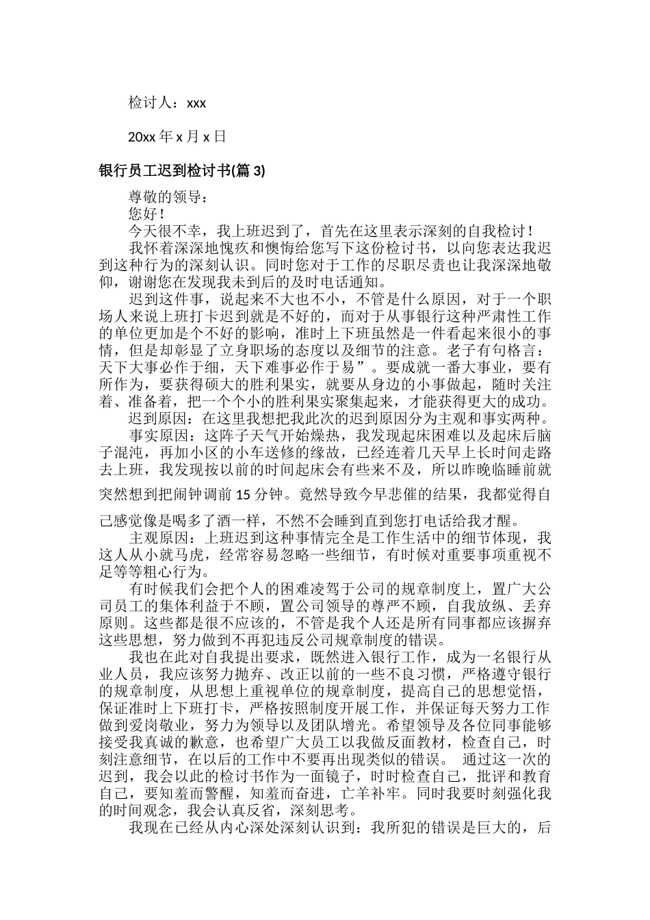 银行员工迟到检讨书范文七篇.docx_第3页
