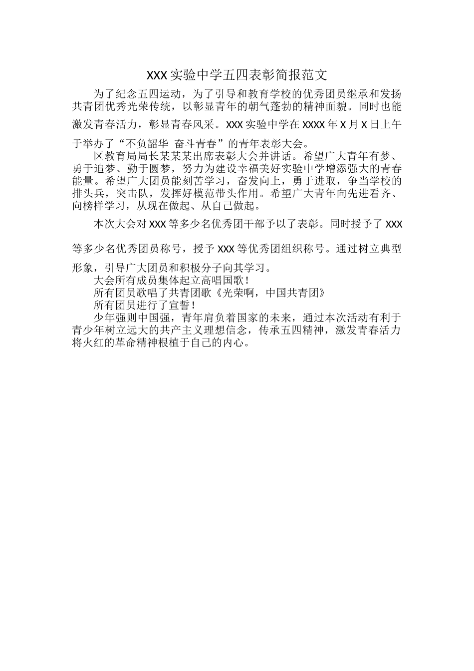 XXX实验中学五四表彰简报范文.docx_第1页