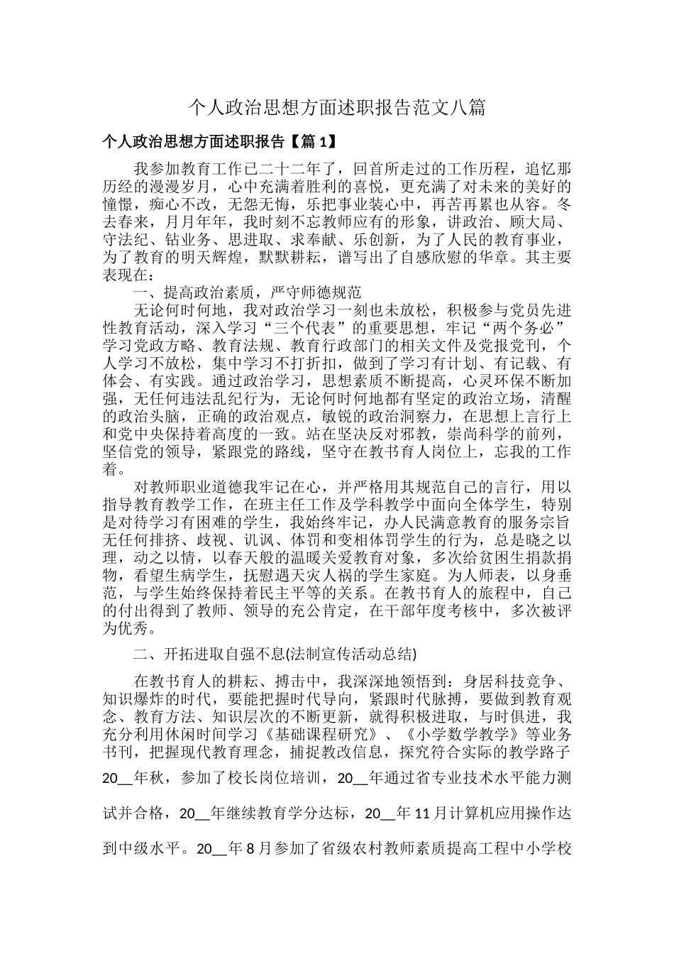 个人政治思想方面述职报告范文八篇.docx_第1页