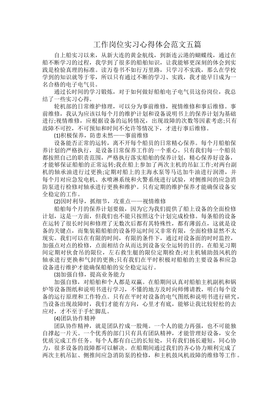 工作岗位实习心得体会范文五篇.docx_第1页