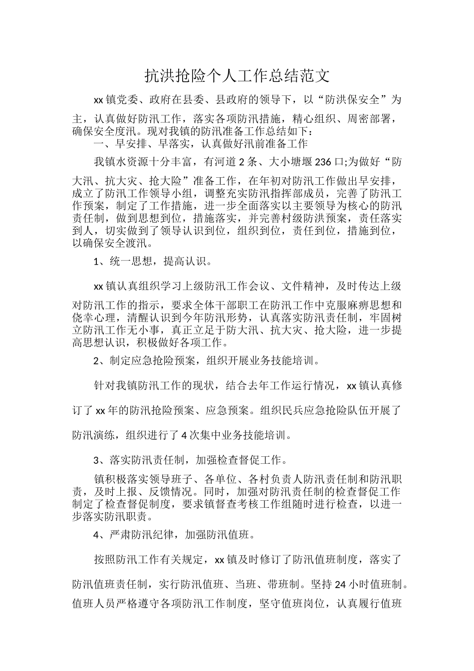 抗洪抢险个人工作总结范文.docx_第1页