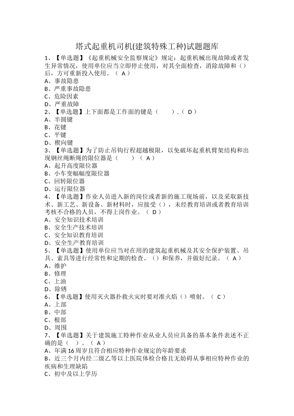 塔式起重机司机(建筑特殊工种)试题题库.docx_第1页