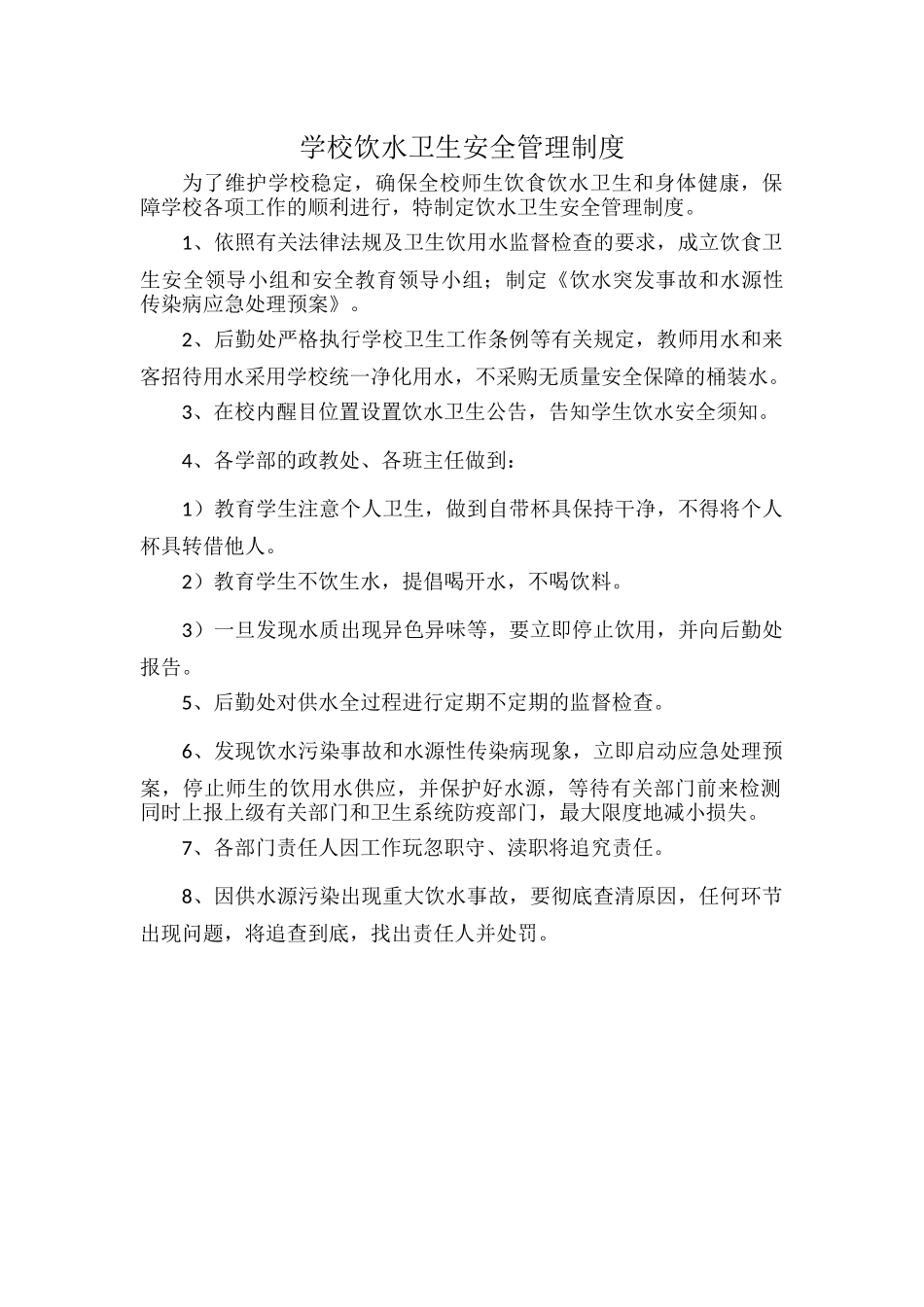 学校饮水卫生安全管理制度.docx_第1页