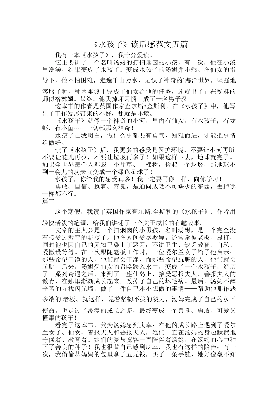 《水孩子》读后感范文五篇.docx_第1页