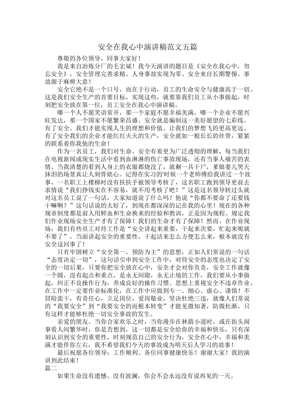 安全在我心中演讲稿范文五篇.docx_第1页