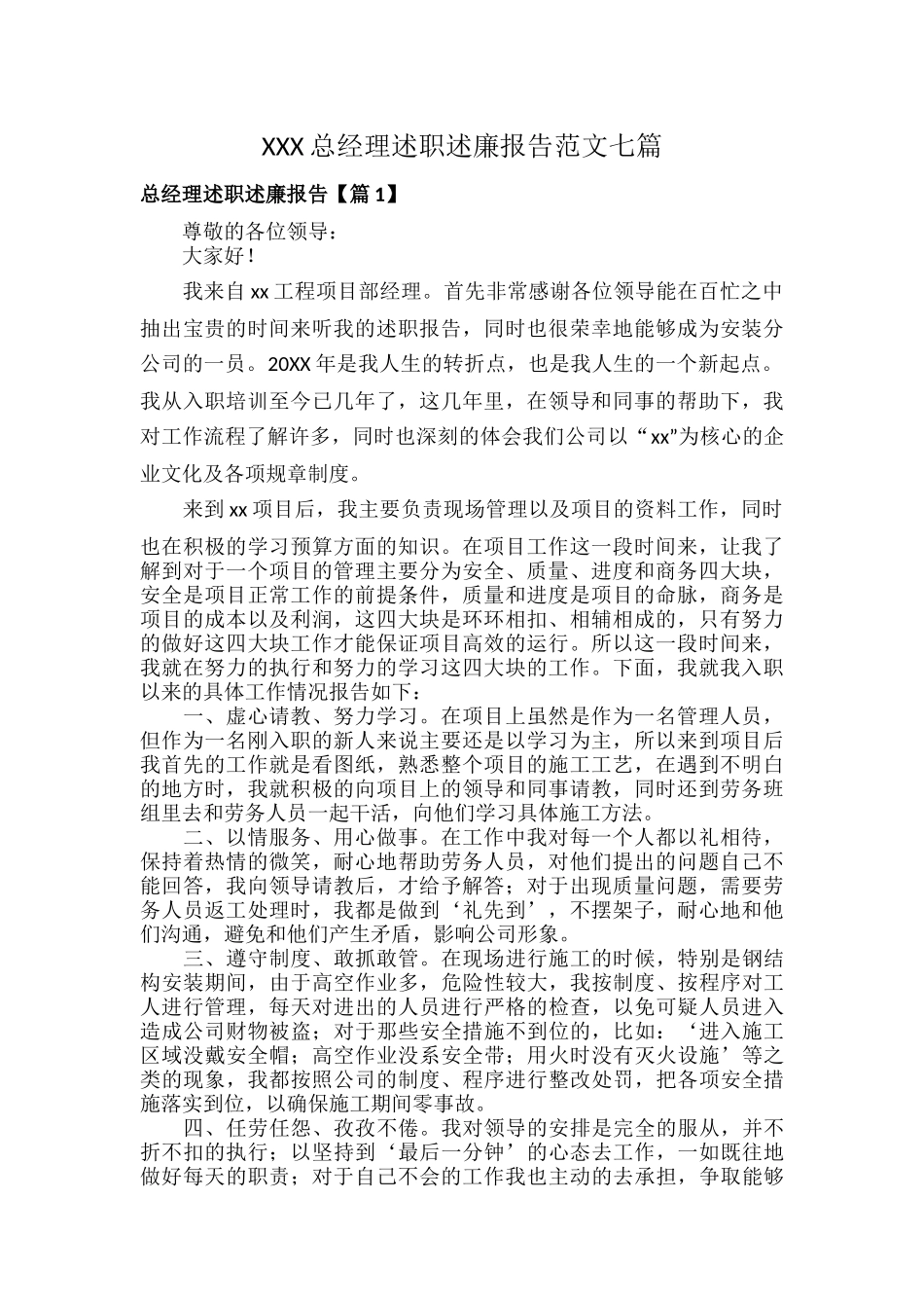 XXX总经理述职述廉报告范文七篇.docx_第1页