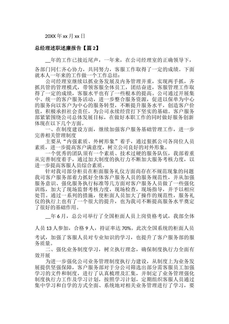 XXX总经理述职述廉报告范文七篇.docx_第3页