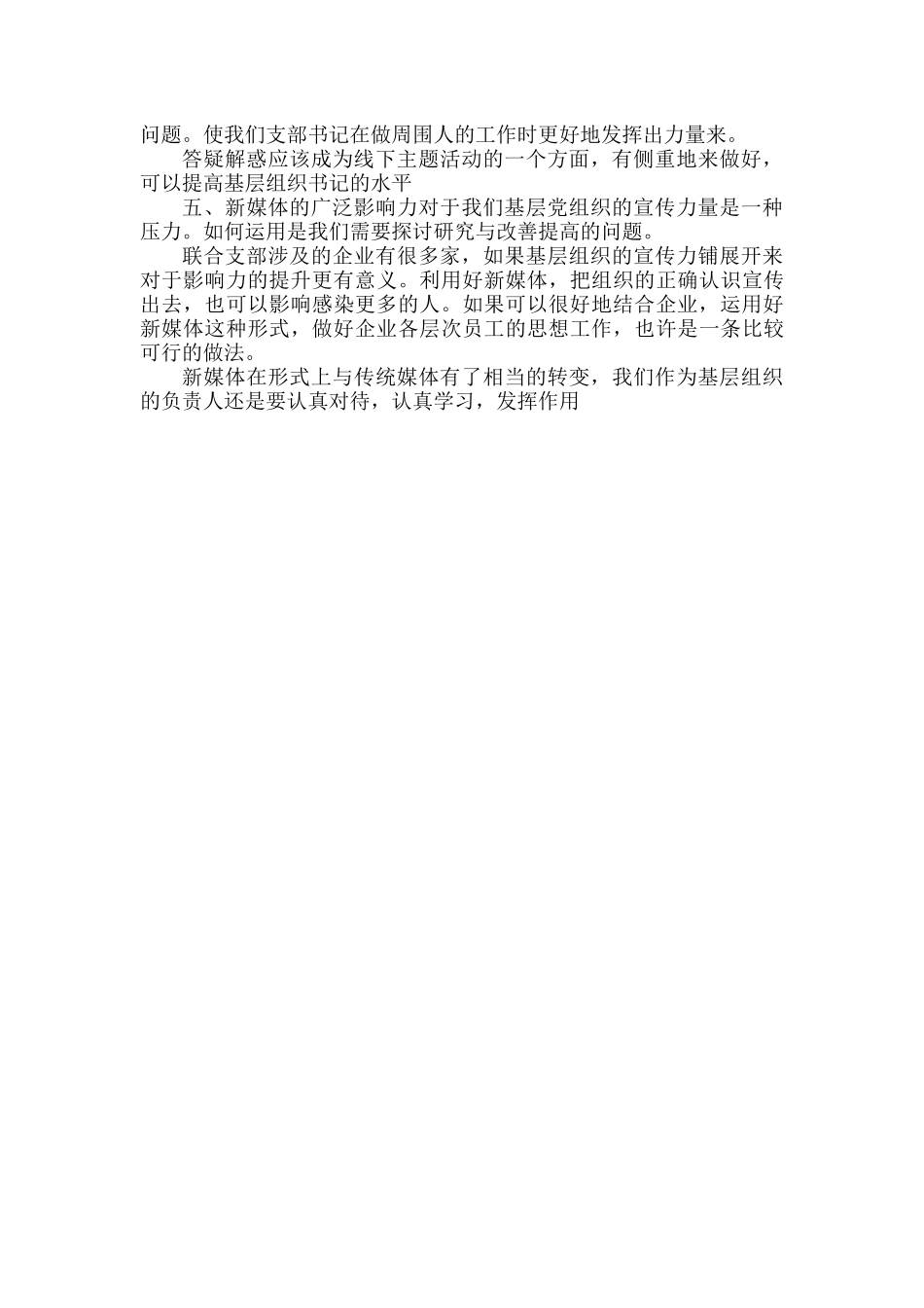 基层组织书记在述职会议上的发言范文.docx_第2页
