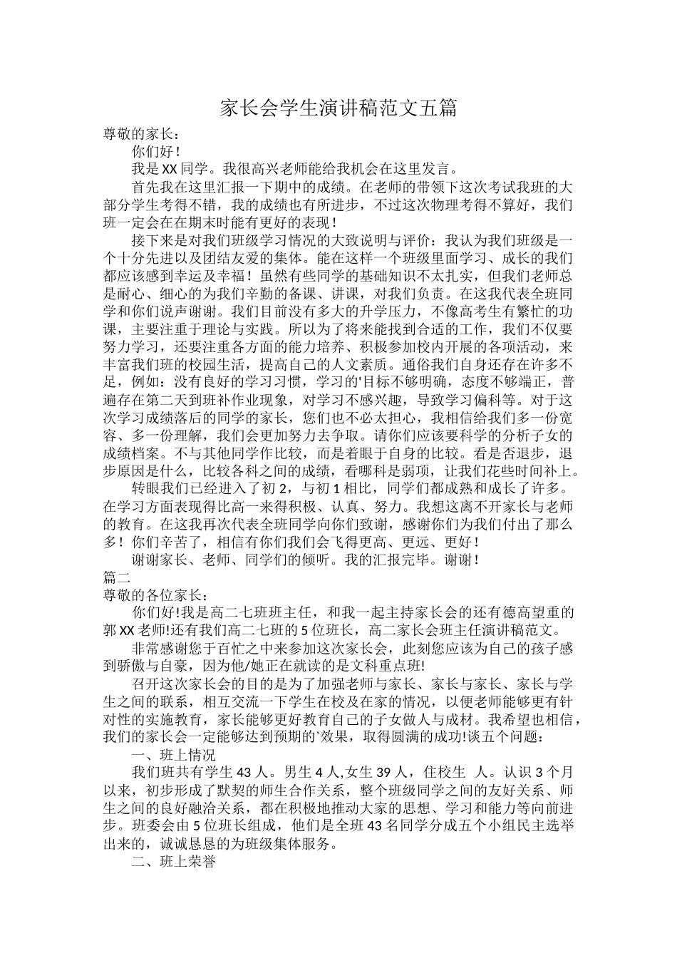 家长会学生演讲稿范文五篇.docx_第1页