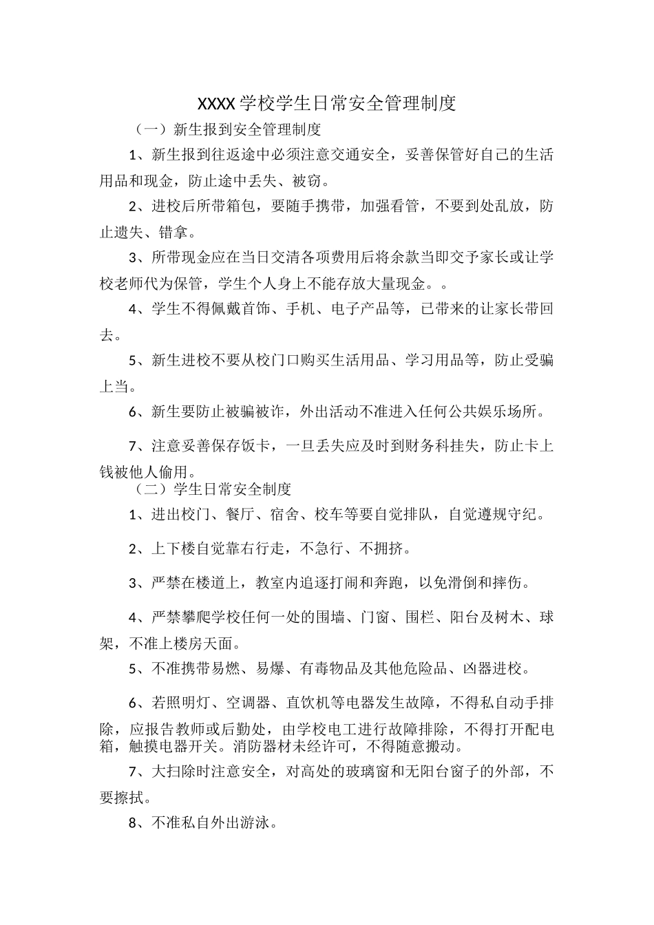 XXXX学校学生日常安全管理制度.docx_第1页