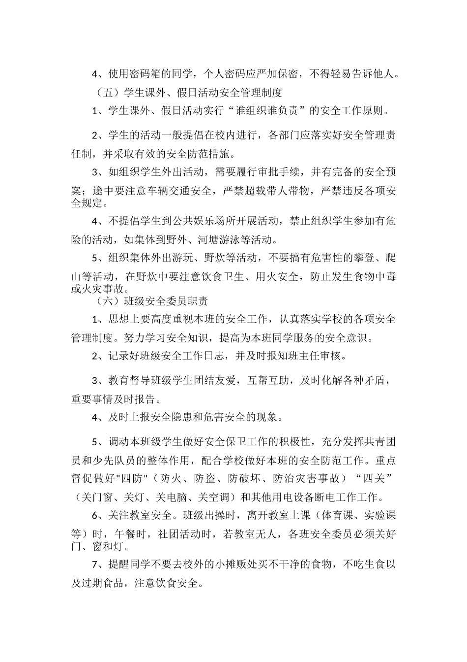 XXXX学校学生日常安全管理制度.docx_第3页