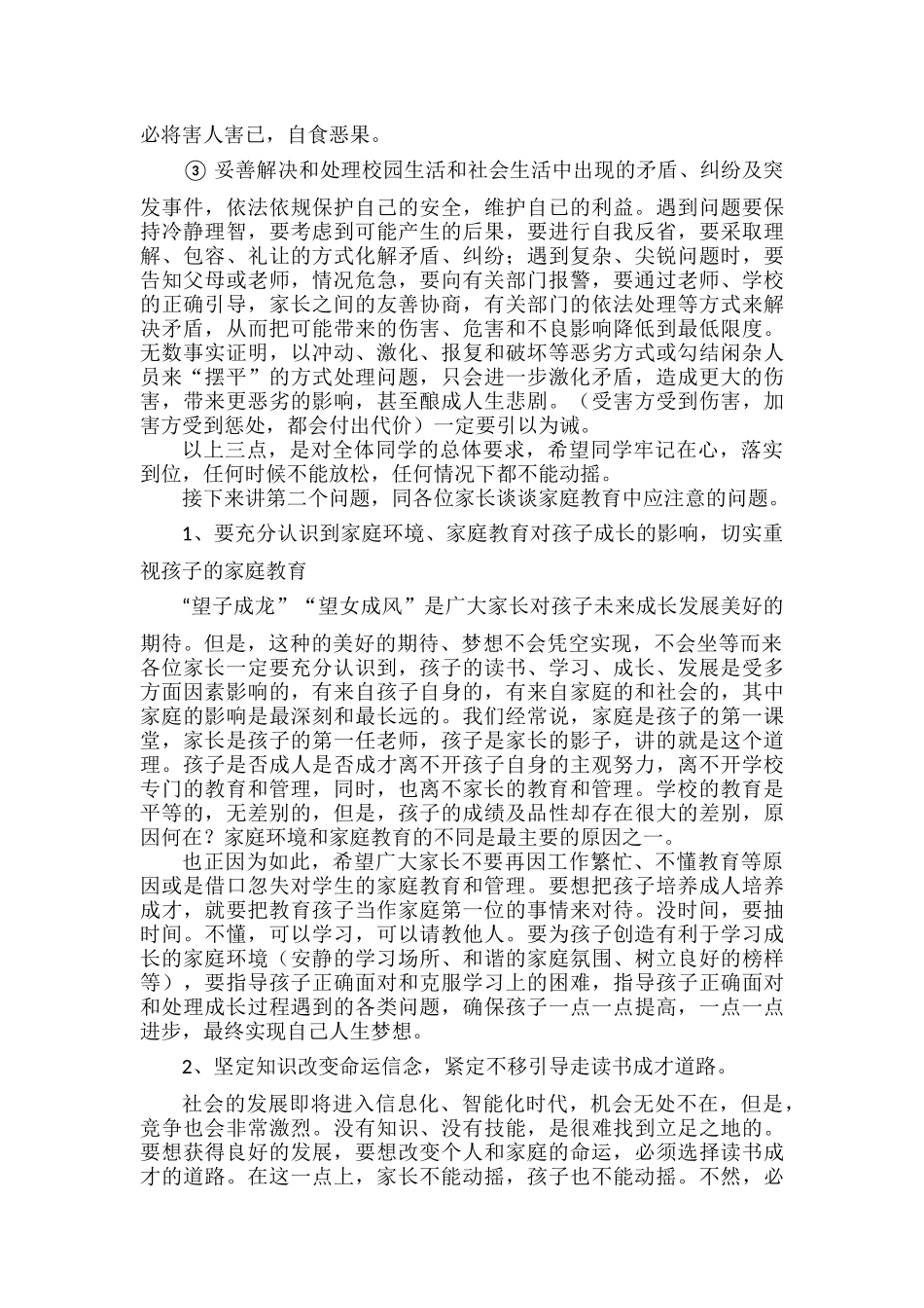 XX学校家长会XX校长发言稿提纲范文.docx_第3页