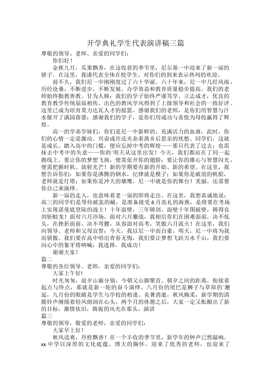 开学典礼学生代表演讲稿三篇.docx_第1页