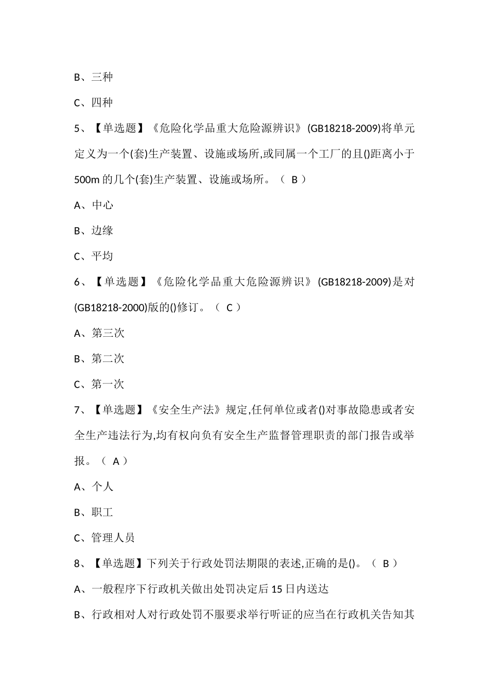安全生产监管人员考试试题题库.docx_第2页
