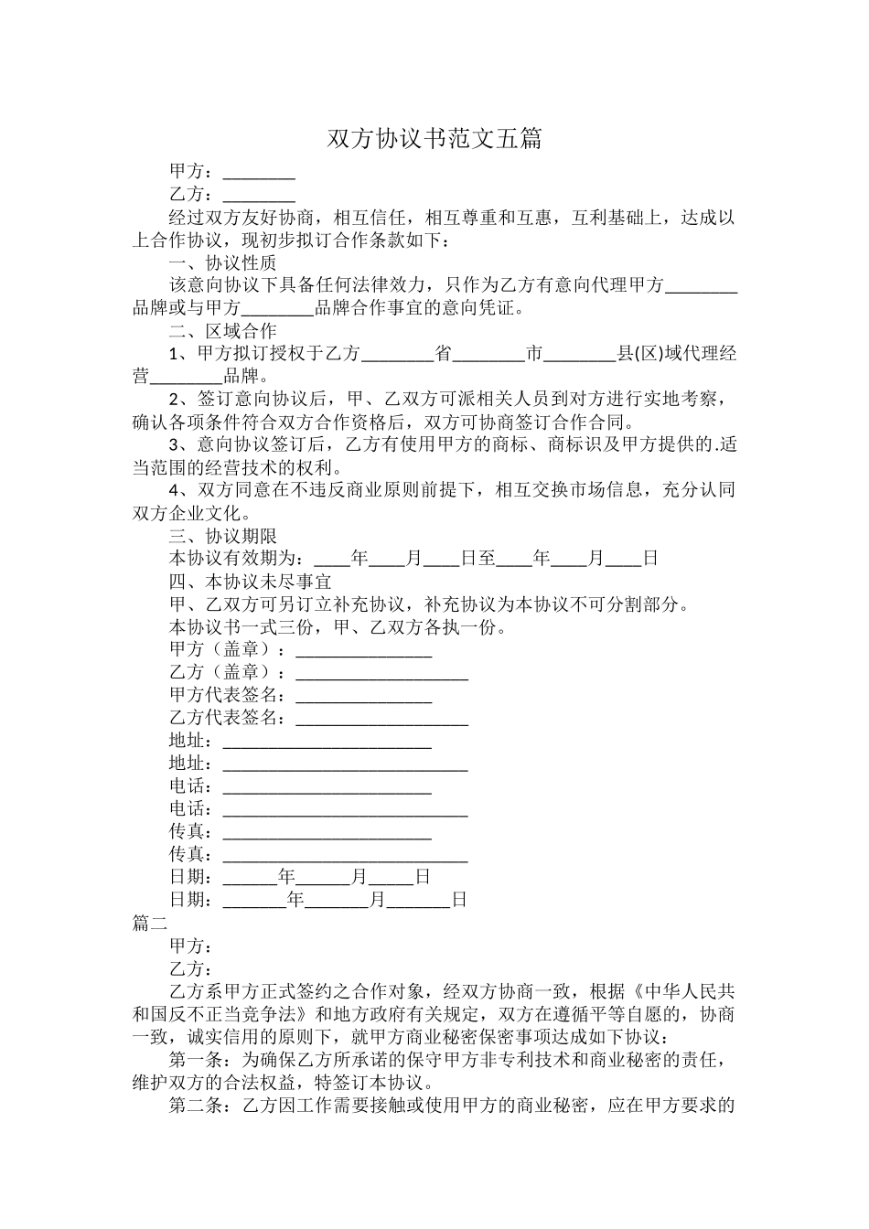 双方协议书范文五篇.docx_第1页