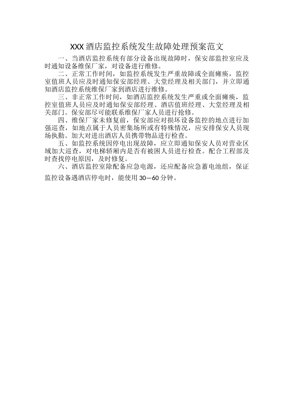 XXX酒店监控系统发生故障处理预案范文.docx_第1页