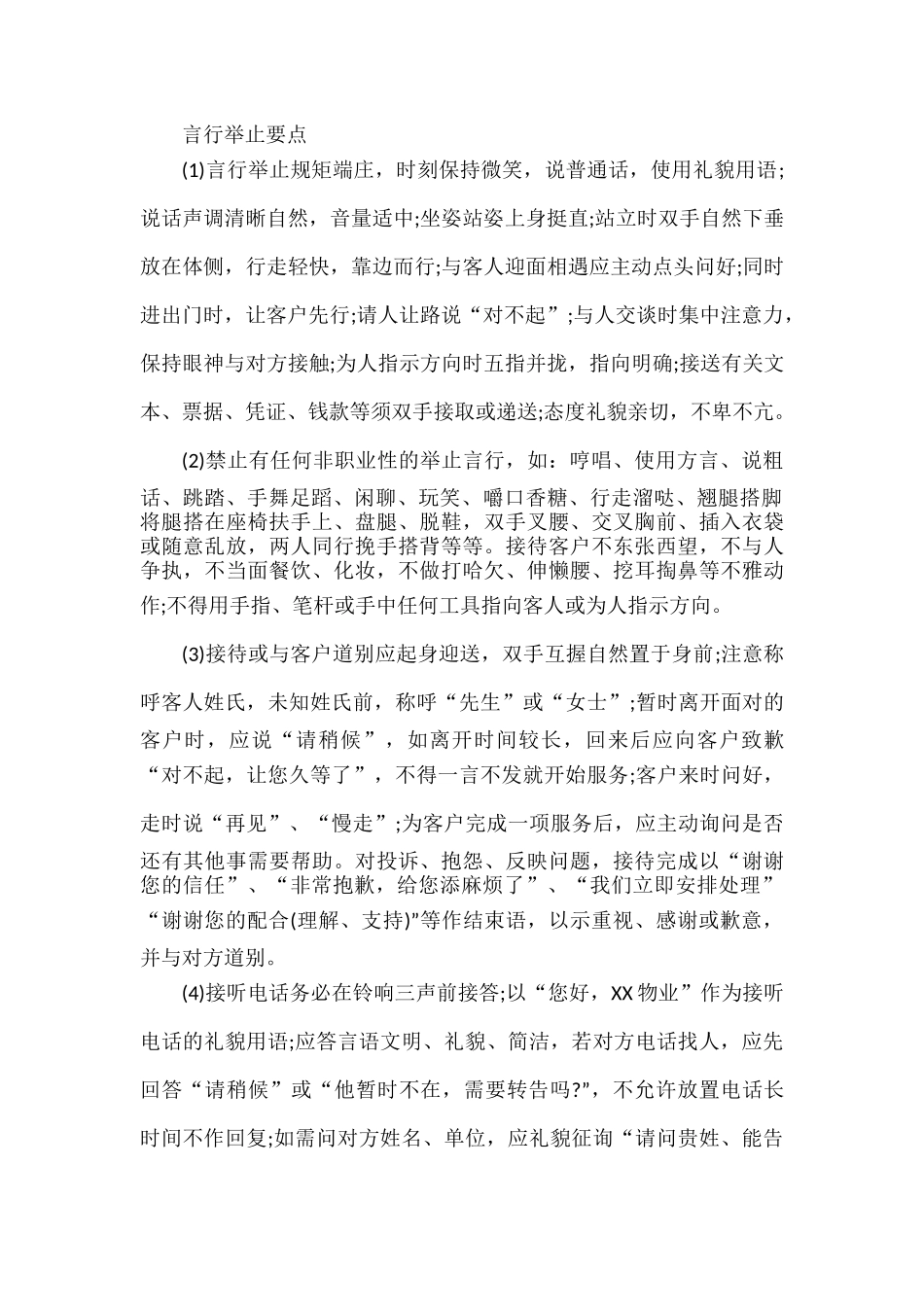 浅谈物业管理客户服务中心服务规程与标准.docx_第2页