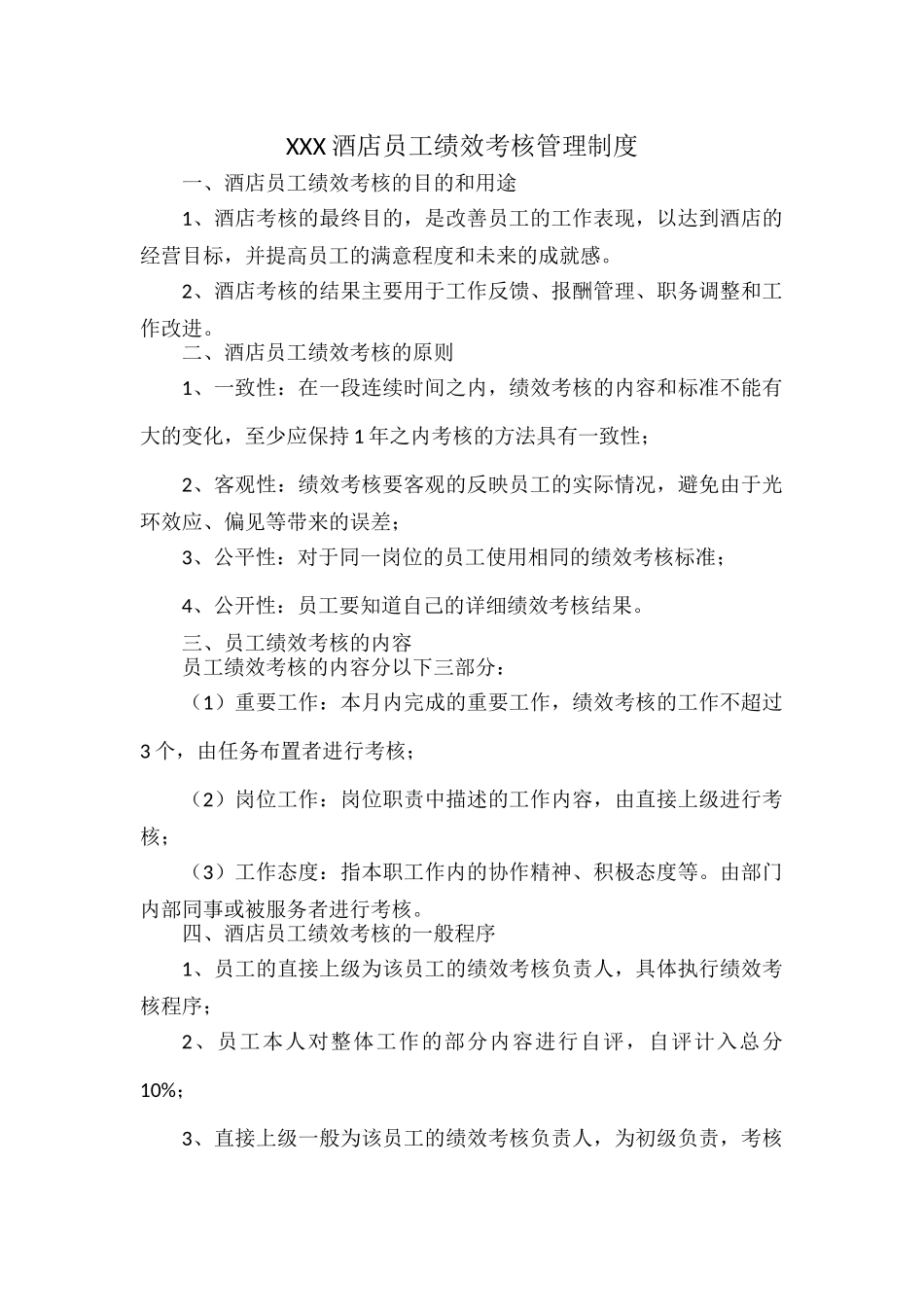 XXX酒店员工绩效考核管理制度.docx_第1页
