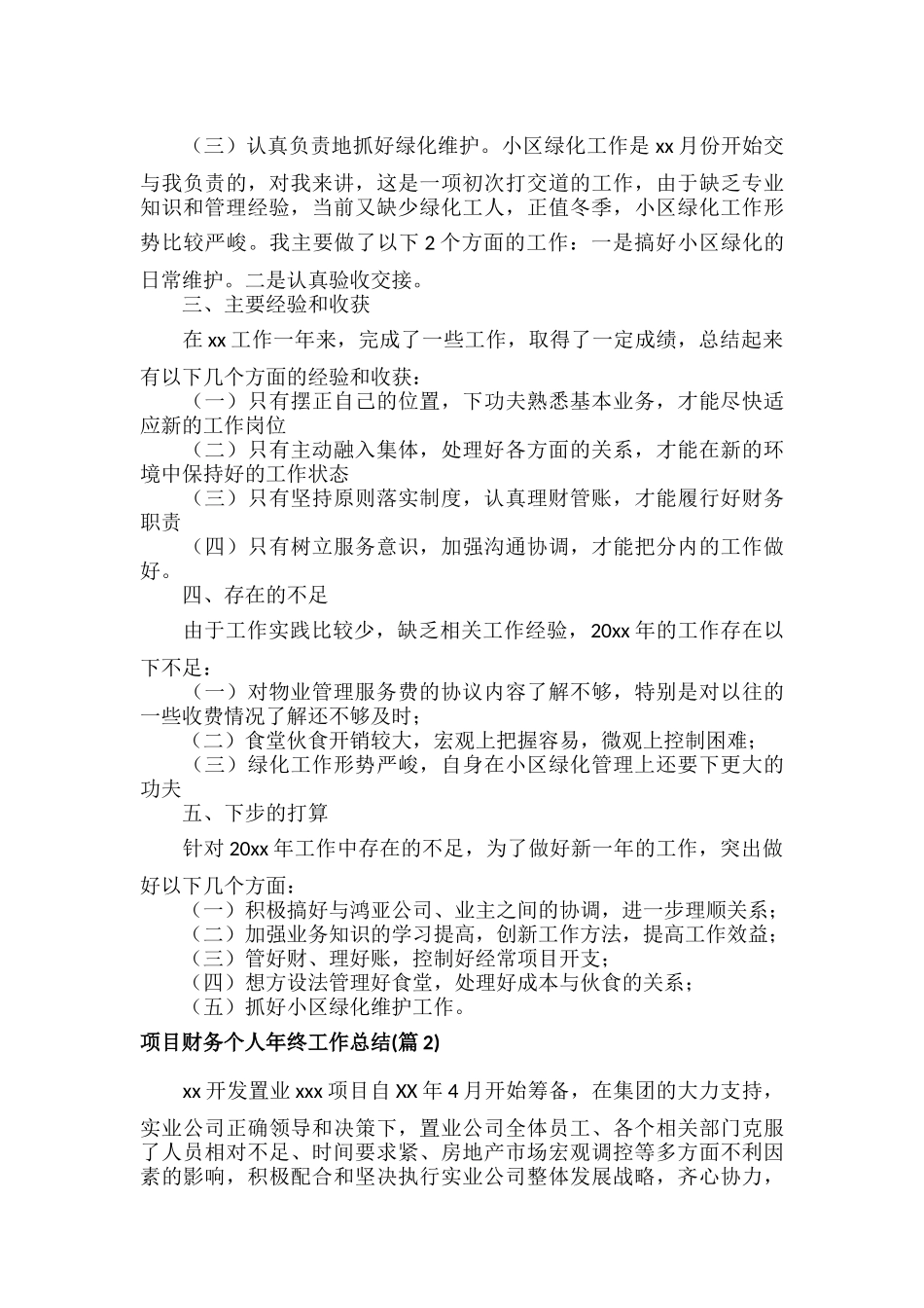 项目财务个人年终工作总结范文六篇.docx_第2页
