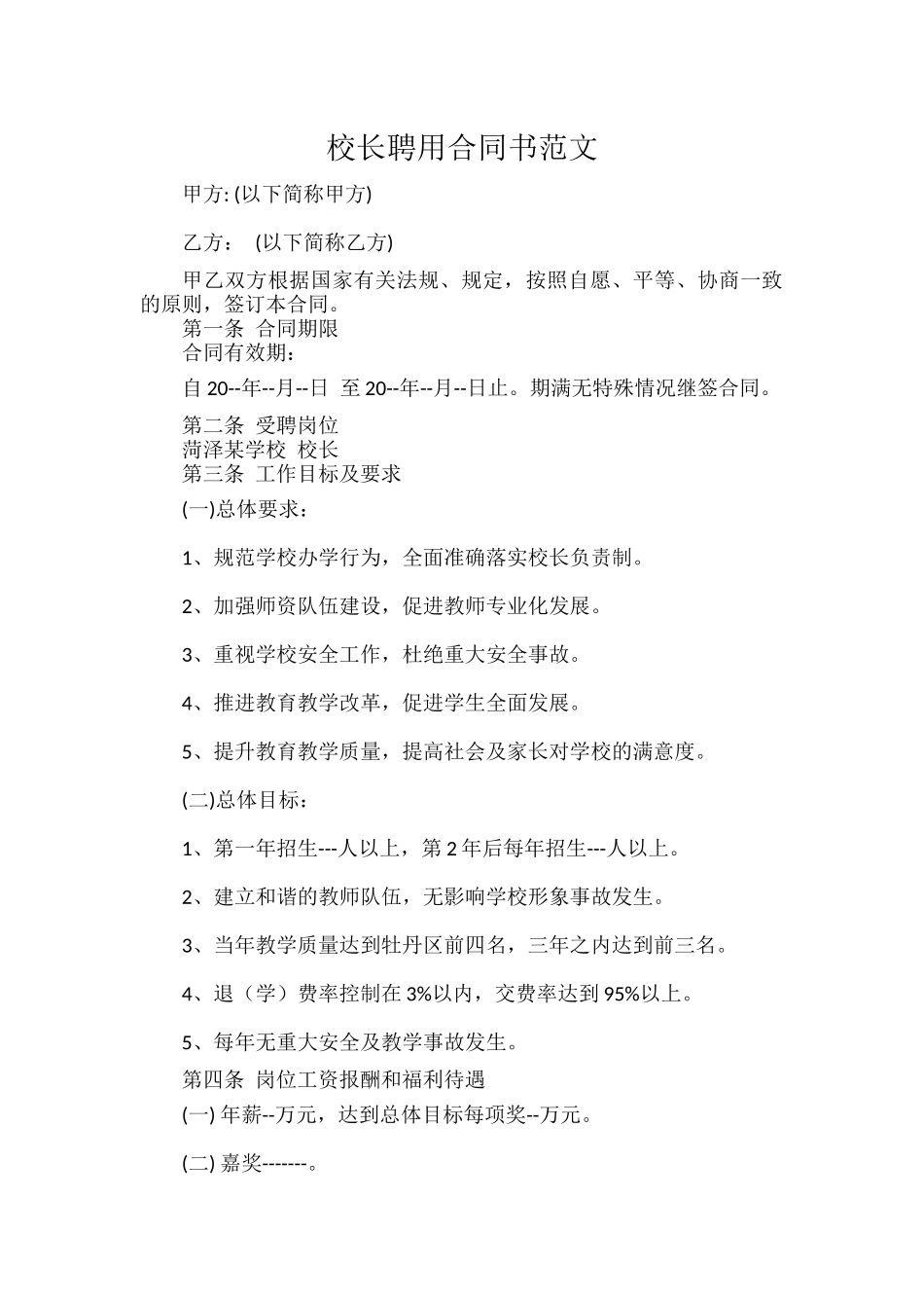 校长聘用合同书范文.docx_第1页