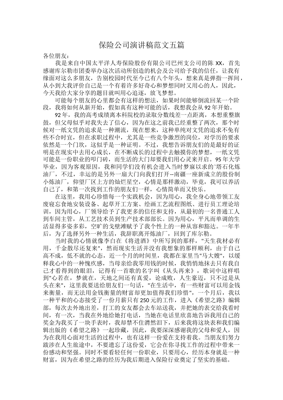 保险公司演讲稿范文五篇.docx_第1页