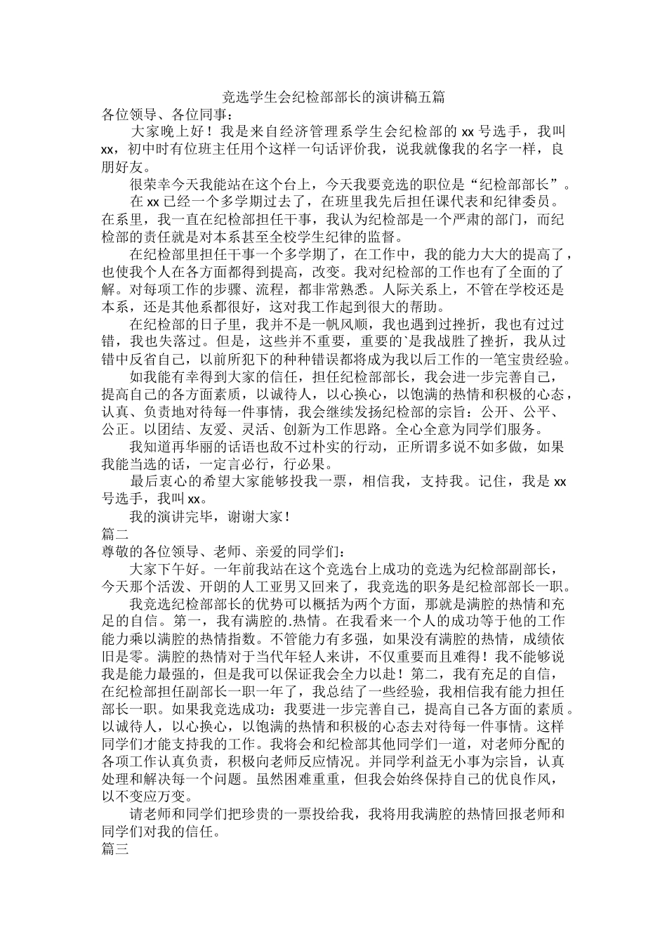 竞选学生会纪检部部长的演讲稿五篇.docx_第1页