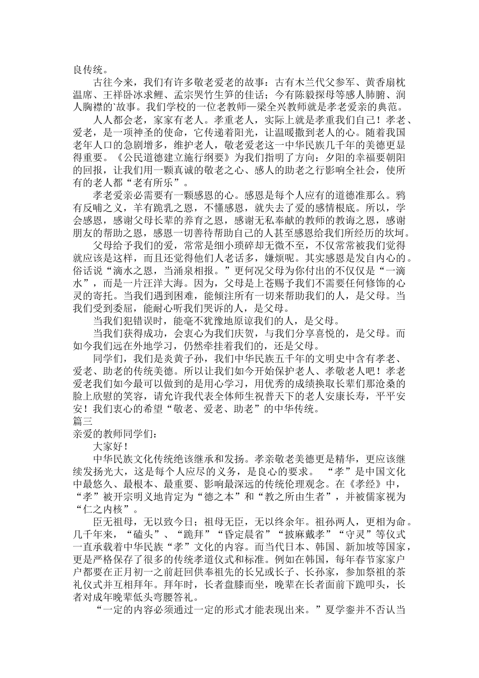孝老爱亲演讲稿范文五篇.docx_第2页