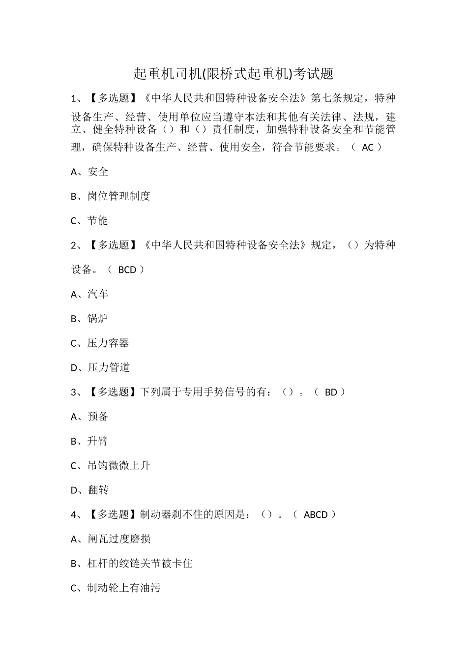 起重机司机(限桥式起重机)考试题.docx_第1页