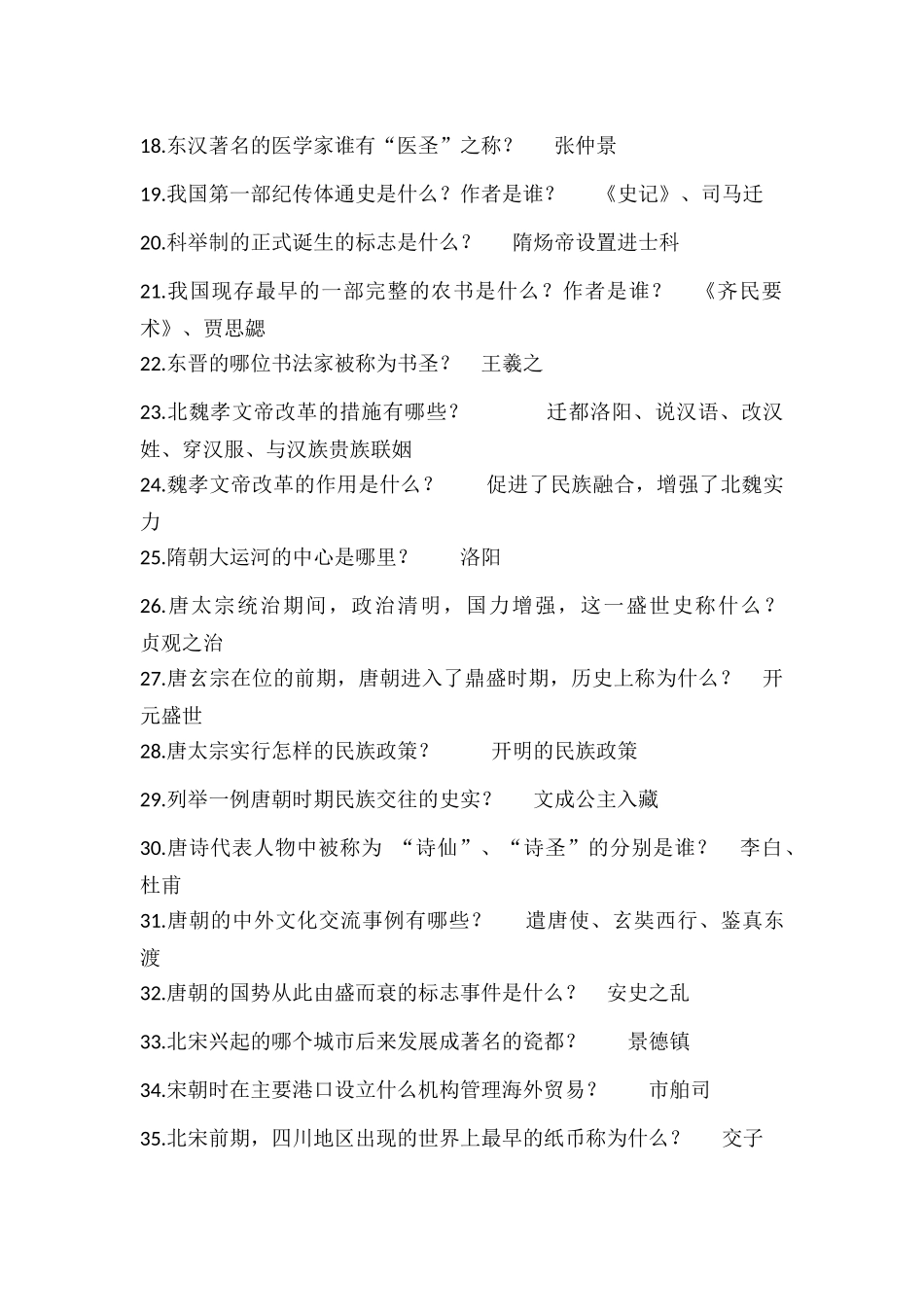 部编初中历史中国古代史必会五十题含答案.docx_第2页