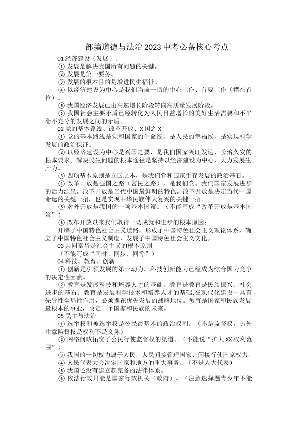 部编道德与法治2023中考必备核心考点.docx_第1页