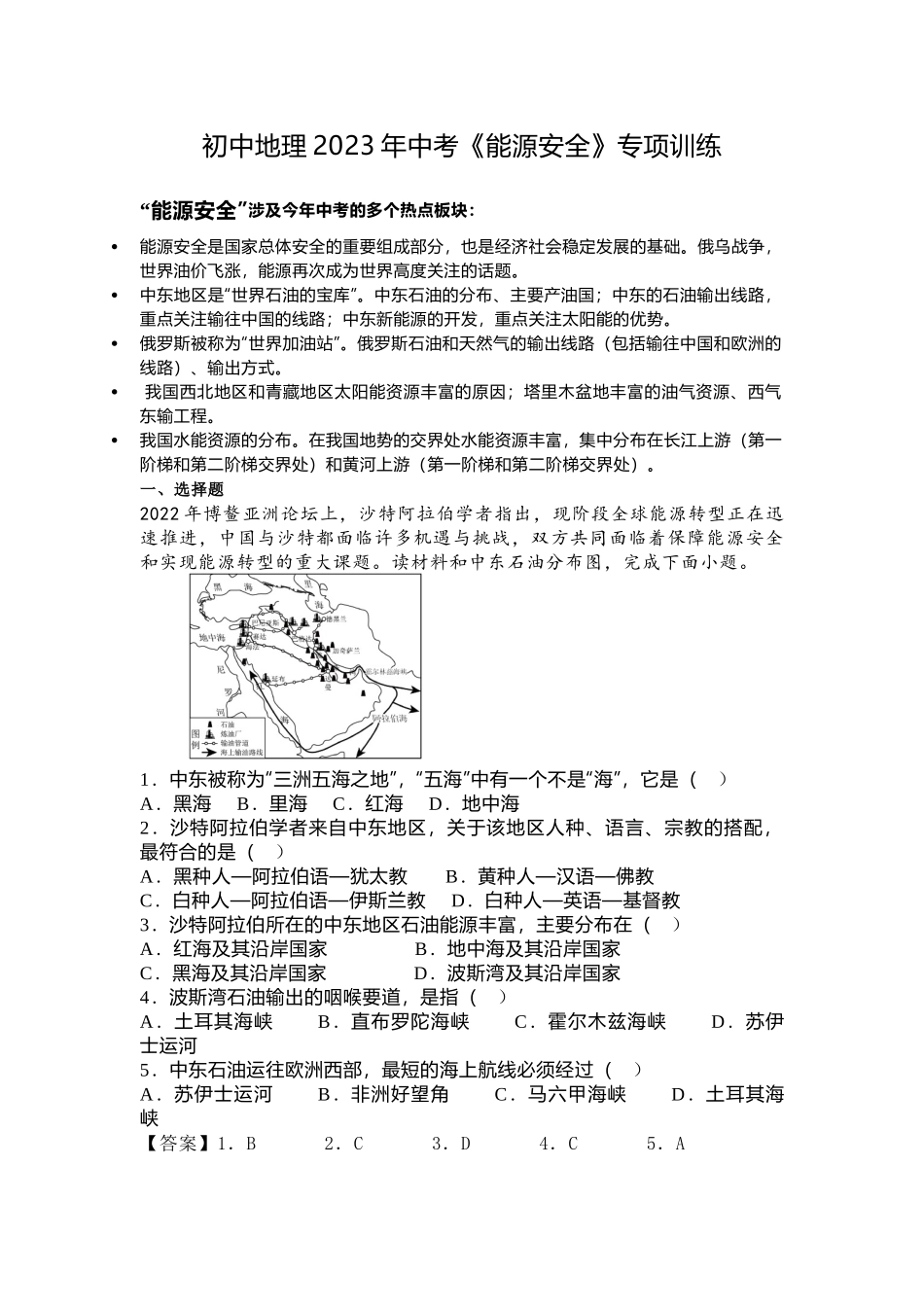 初中地理2023年中考《能源安全》专项训练.docx_第1页