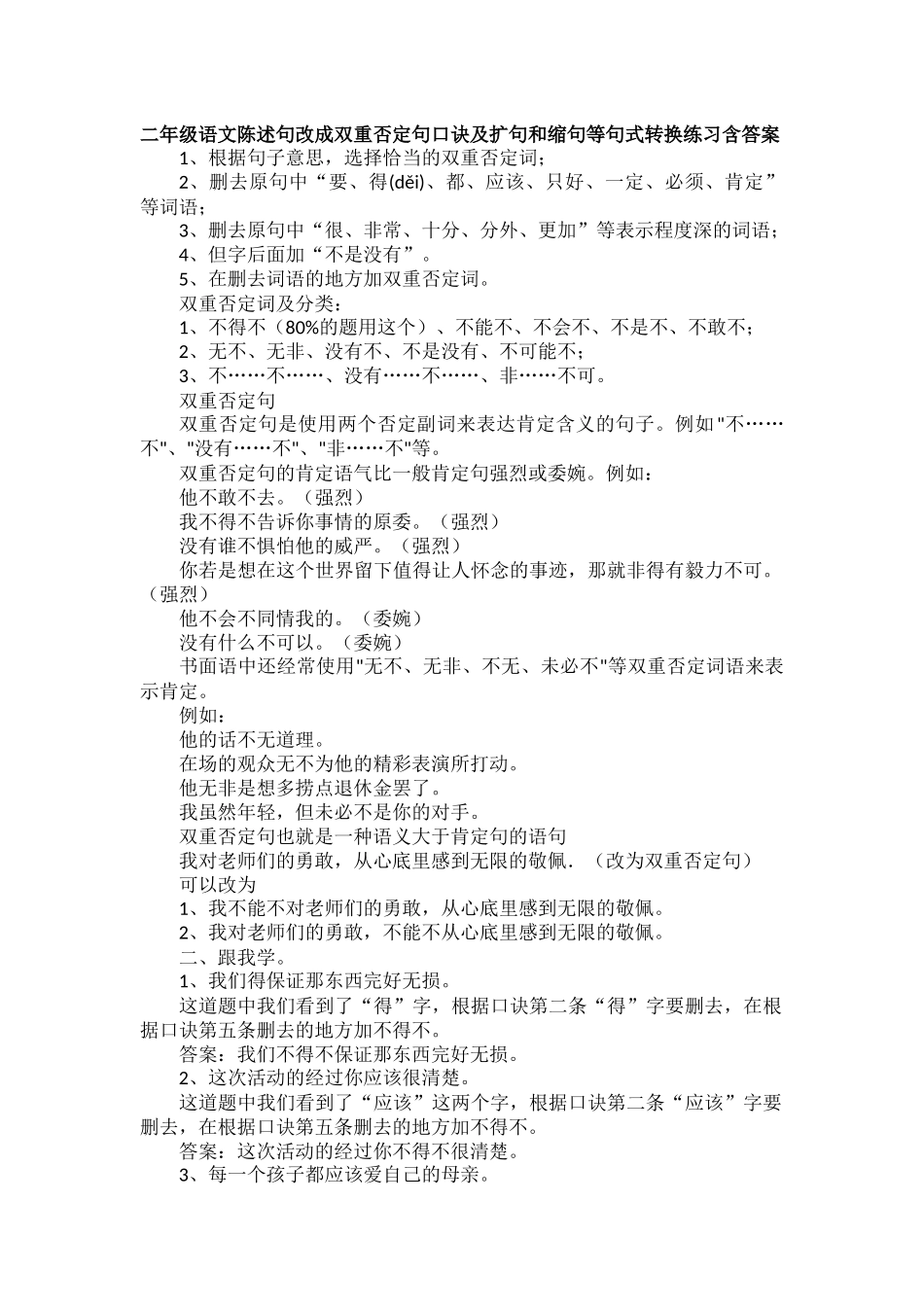 二年级语文陈述句改成双重否定句口诀及扩句和缩句等句式转换练习含答案.docx_第1页