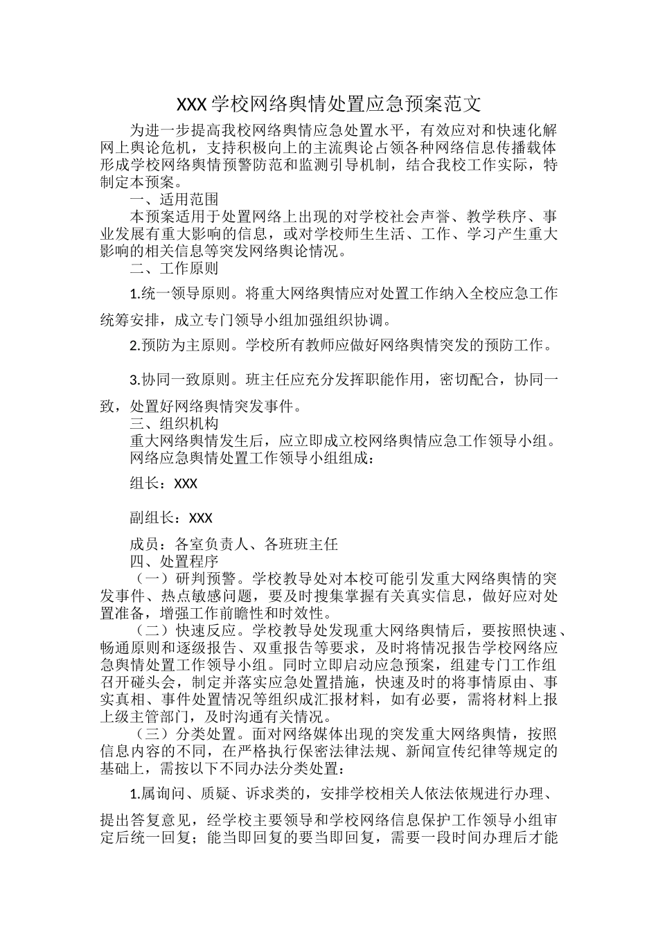 XXX学校网络舆情处置应急预案范文.docx_第1页