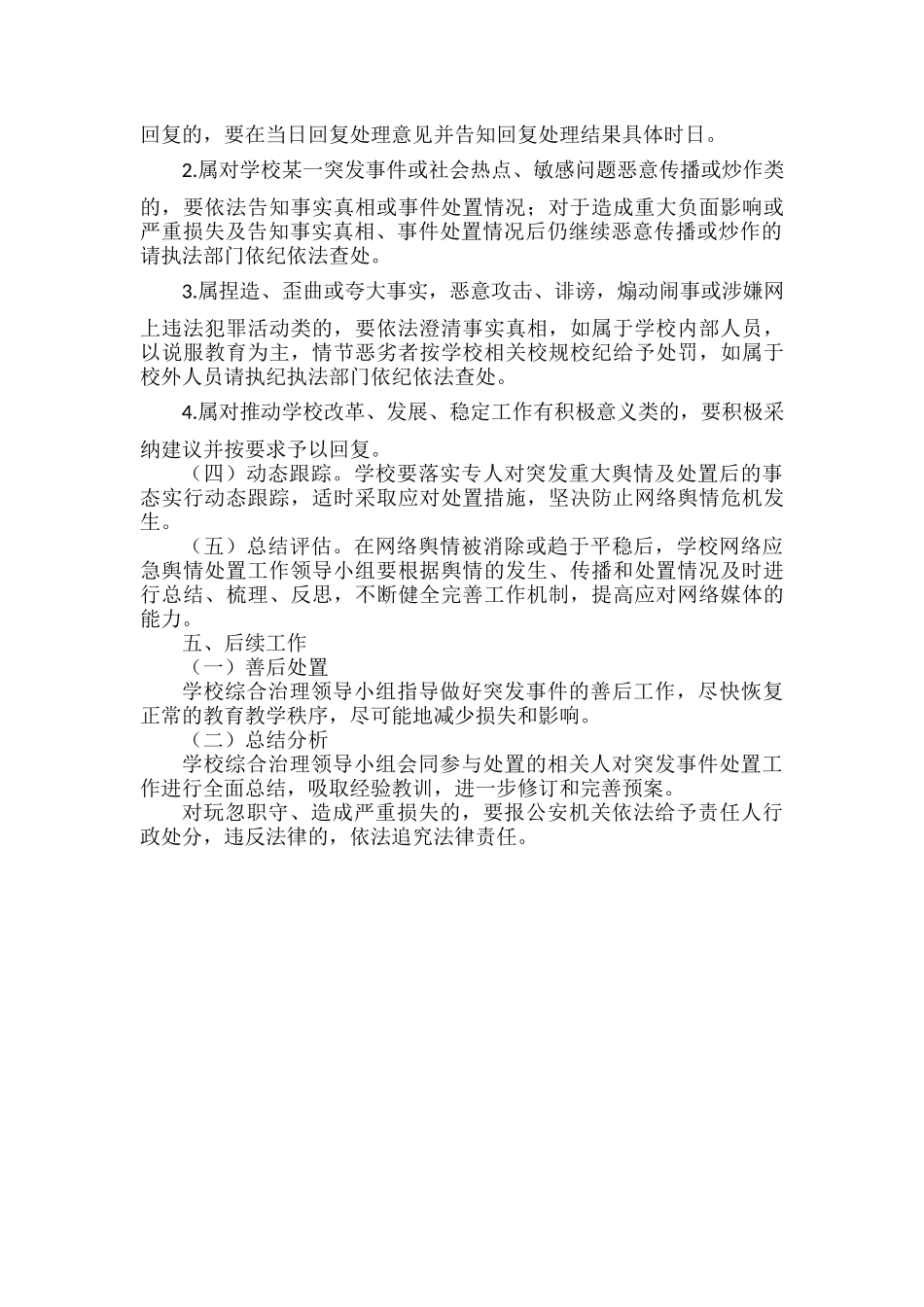XXX学校网络舆情处置应急预案范文.docx_第2页
