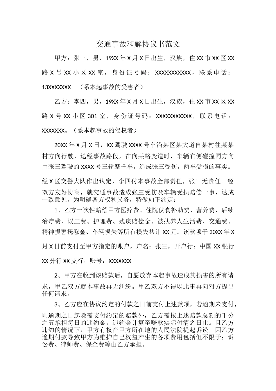 交通事故和解协议书范文.docx_第1页